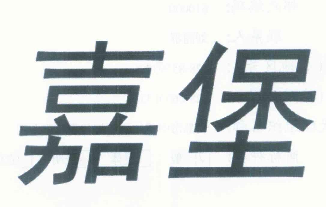 嘉堡
