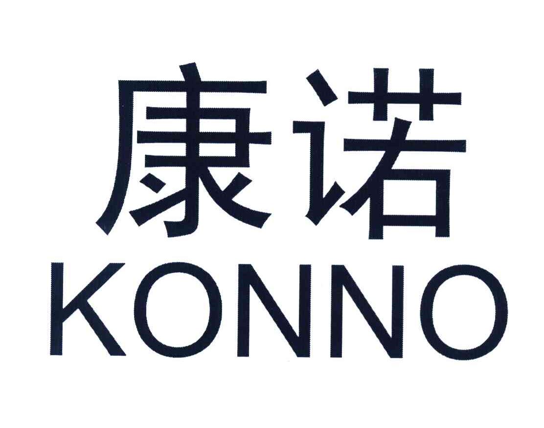 康诺 KONNO