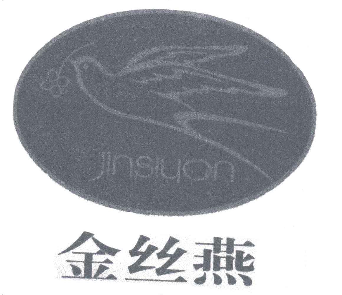 金丝燕