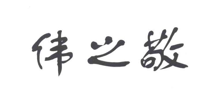 伟之敬