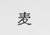 麦