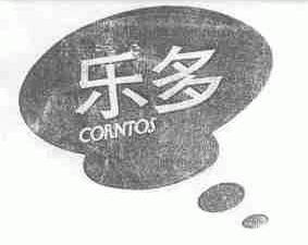乐多;CORNTOS