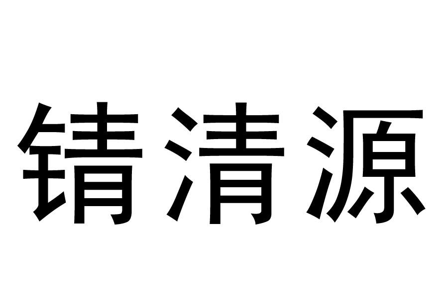 锖清源