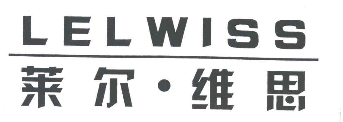 莱尔维思;LELWISS