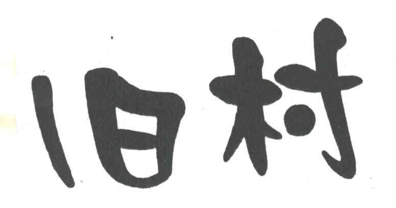 旧村