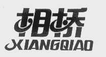 相桥