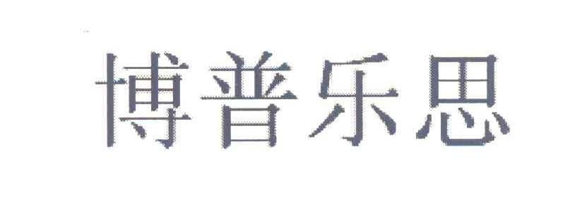 博普乐思