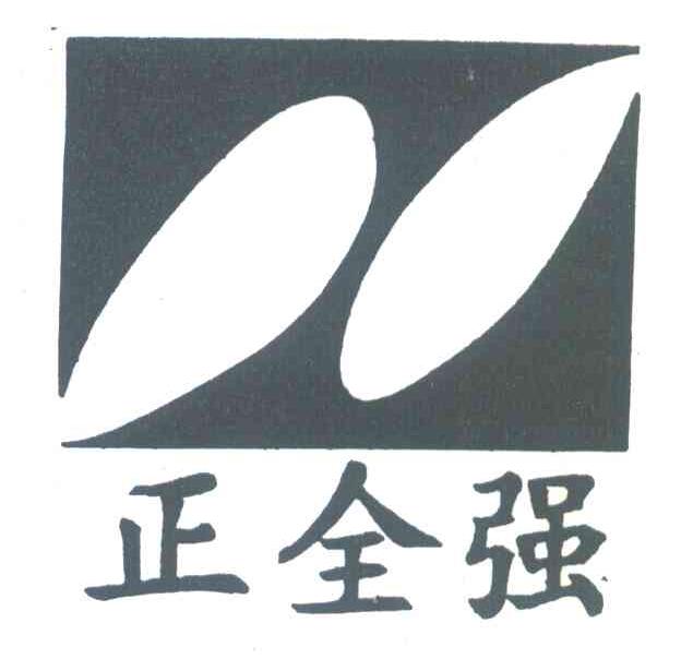 正全强