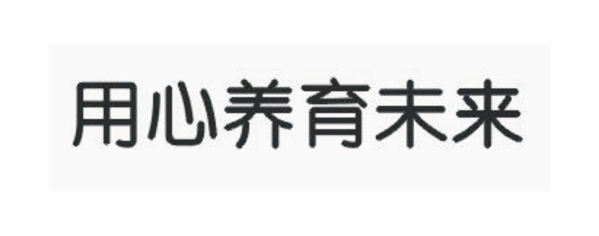 用心养育未来