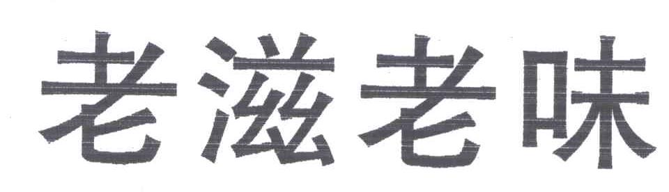 老滋老味