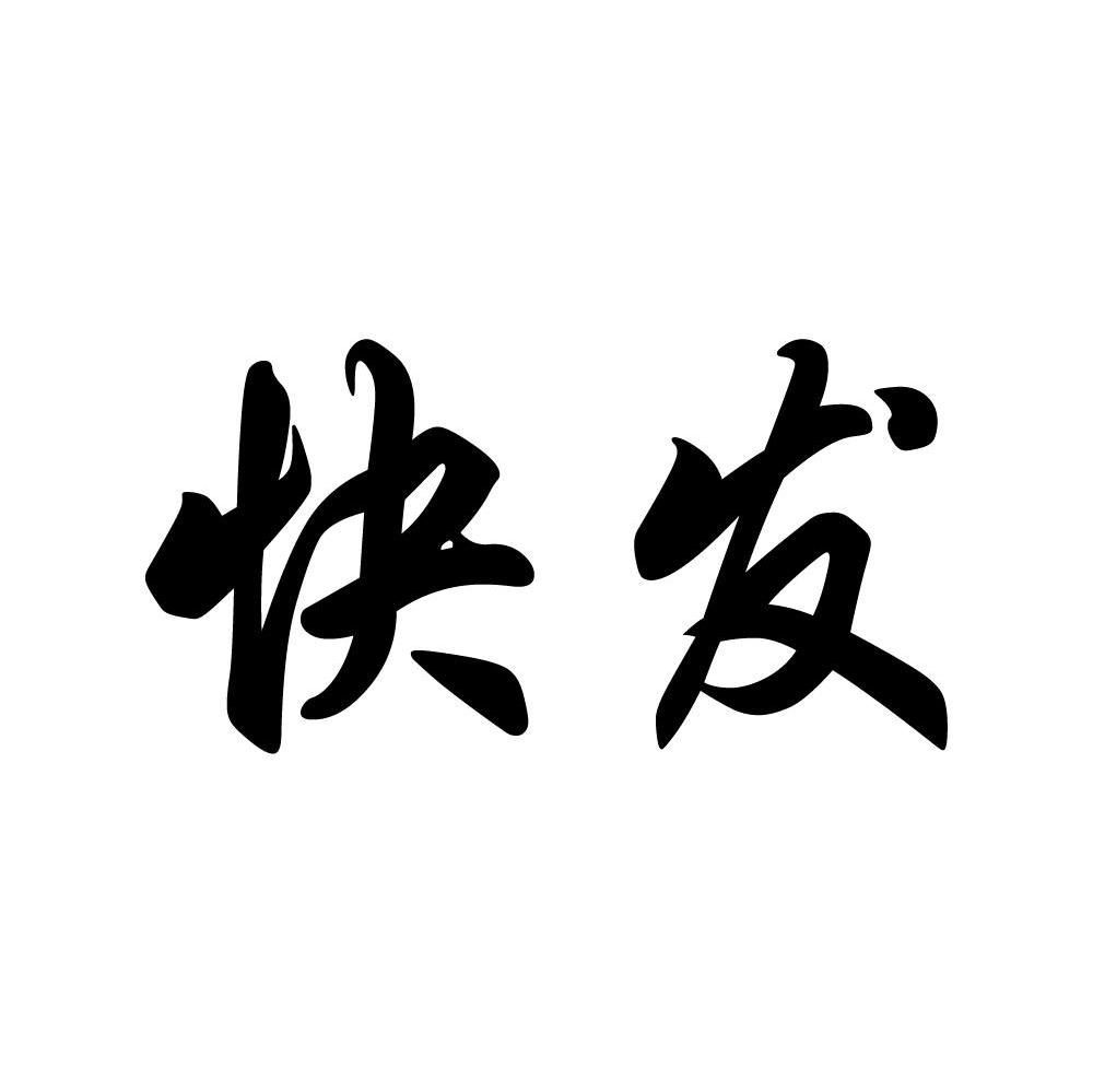 快发