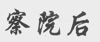 察院后