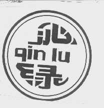 沁绿