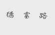 德富路