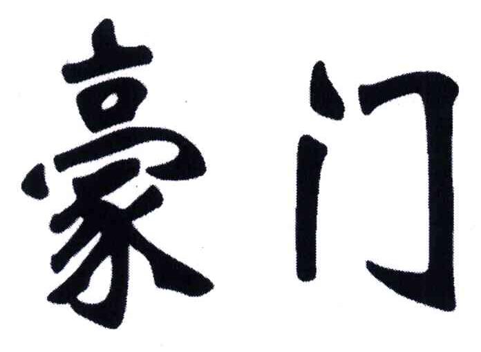 豪门