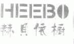 赫贝依橱;HEEBO