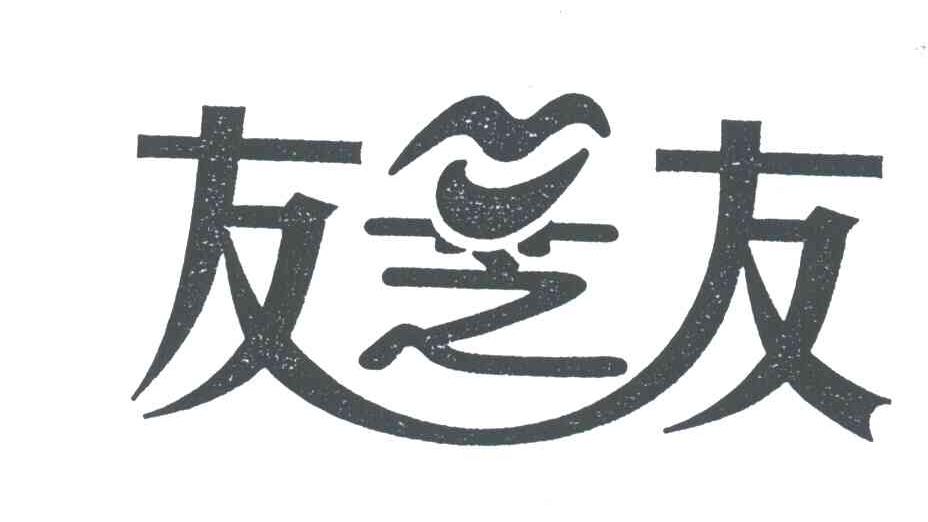 友芝友