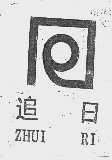 追日