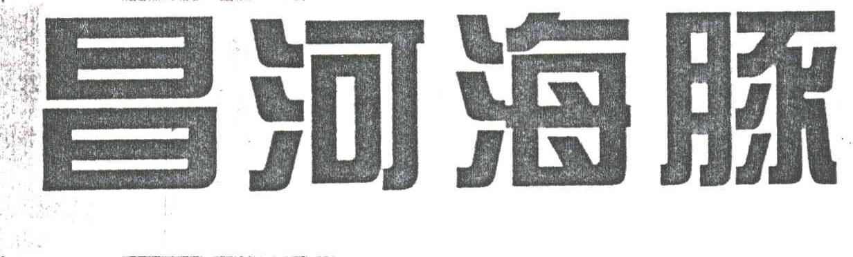 昌河海豚