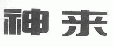 神来