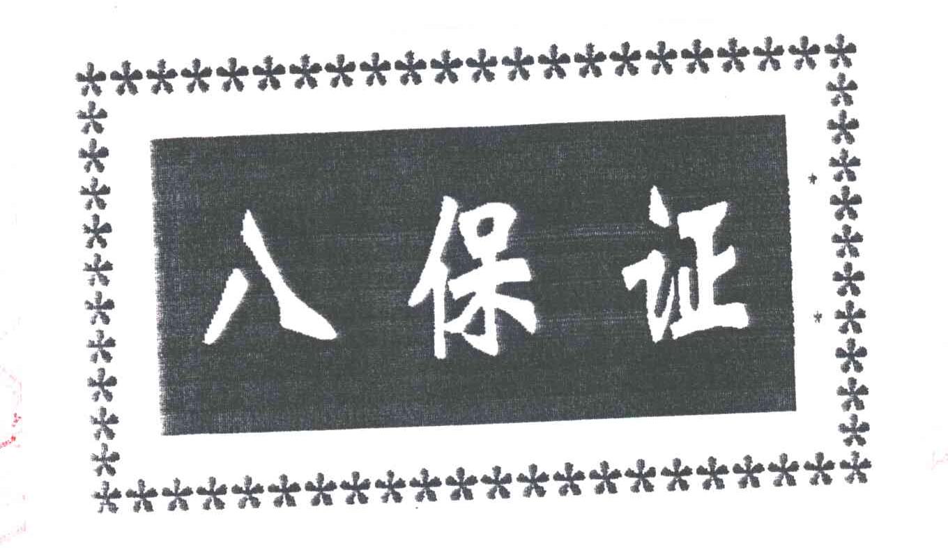 八保证