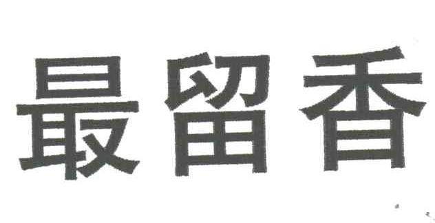 最留香
