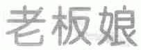 老板娘
