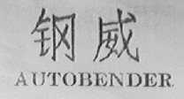钢威    AUTOBENDER
