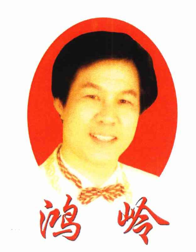鸿岭