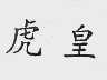 虎皇