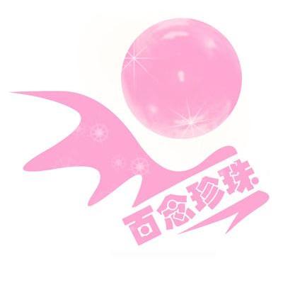 百念珍珠
