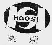 豪斯