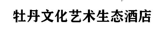 牡丹文化艺术生态酒店