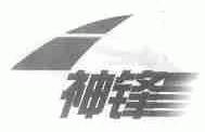 神锋
