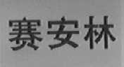 赛安林