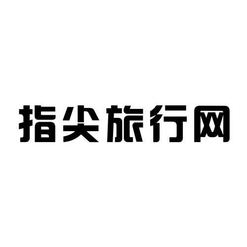 指尖旅行网