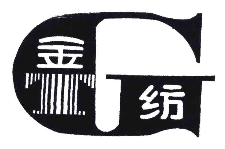 金纺