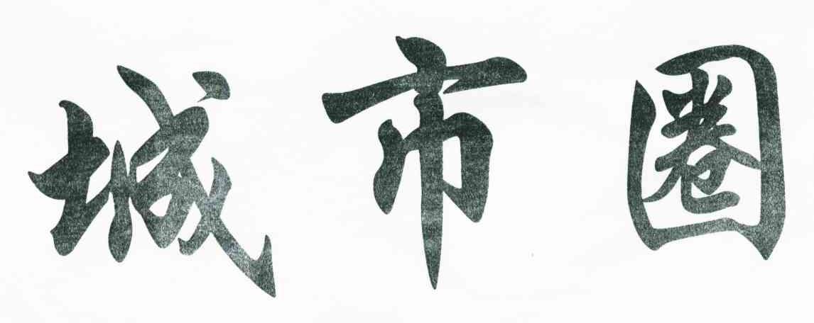 城市圈