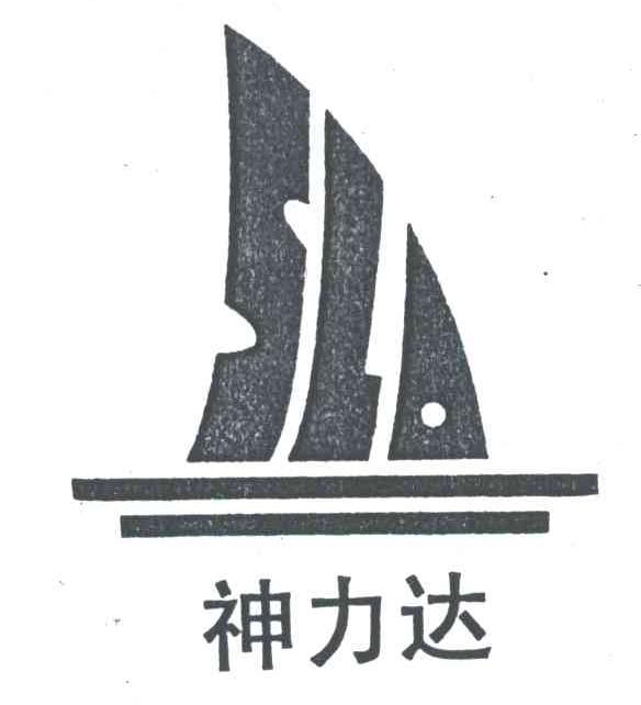 神力达