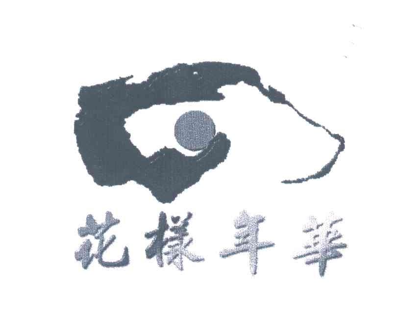 花样年华