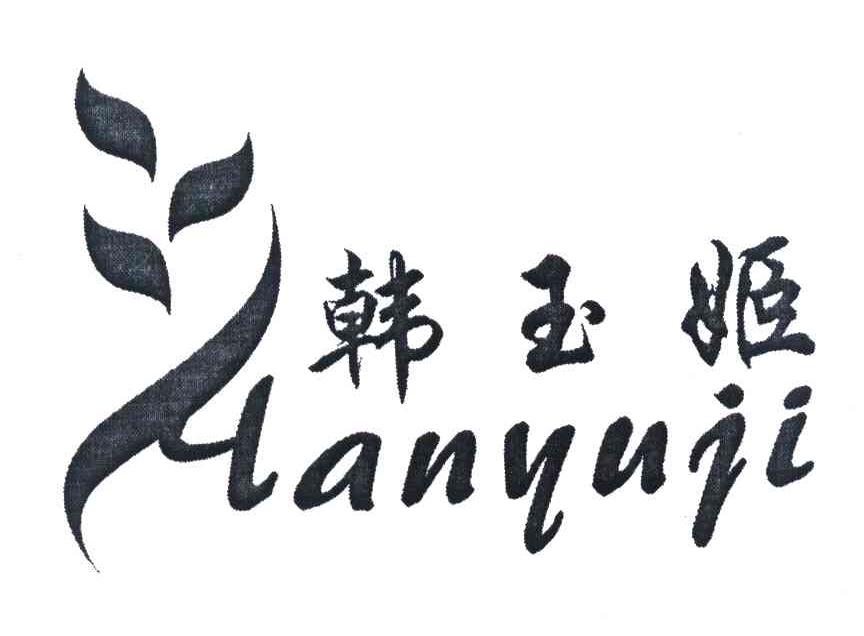 韩玉姬