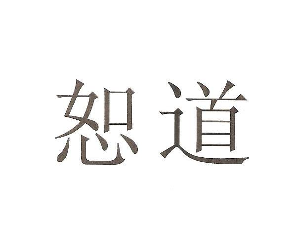 恕道