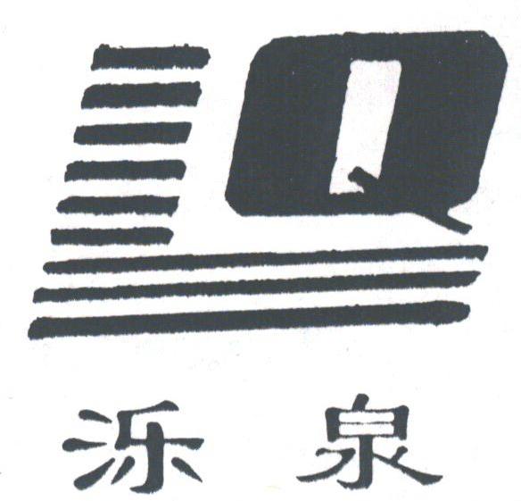 泺泉