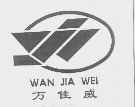 万佳威
