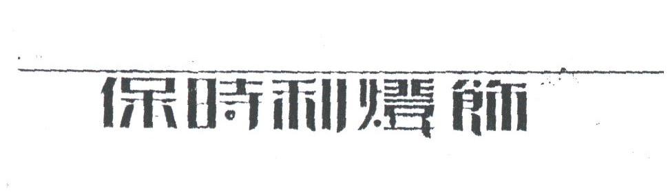 保时利