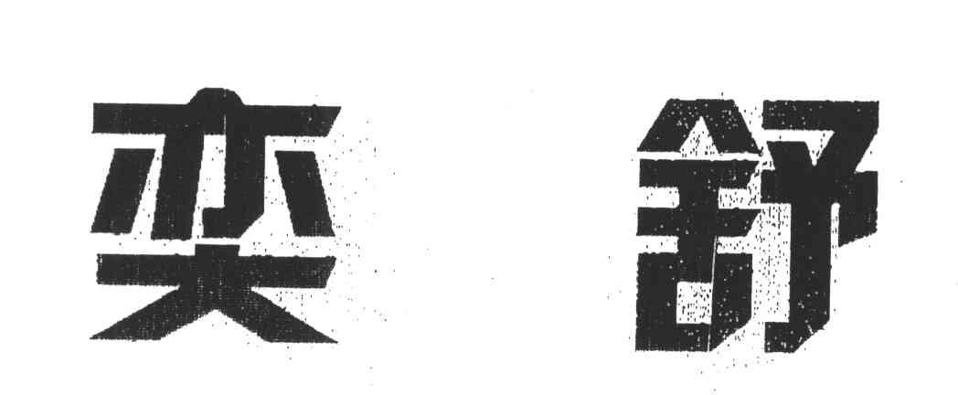 奕舒