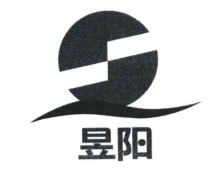 昱阳