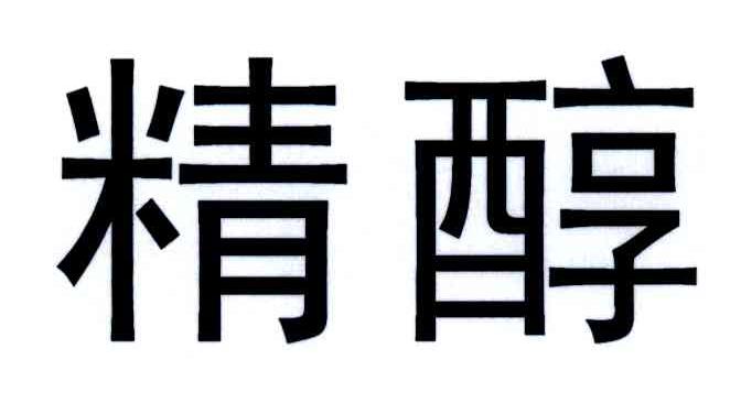 精醇