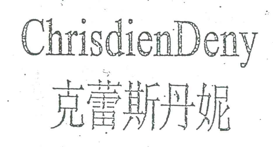 克蕾斯丹妮;CHRISDIENDENY