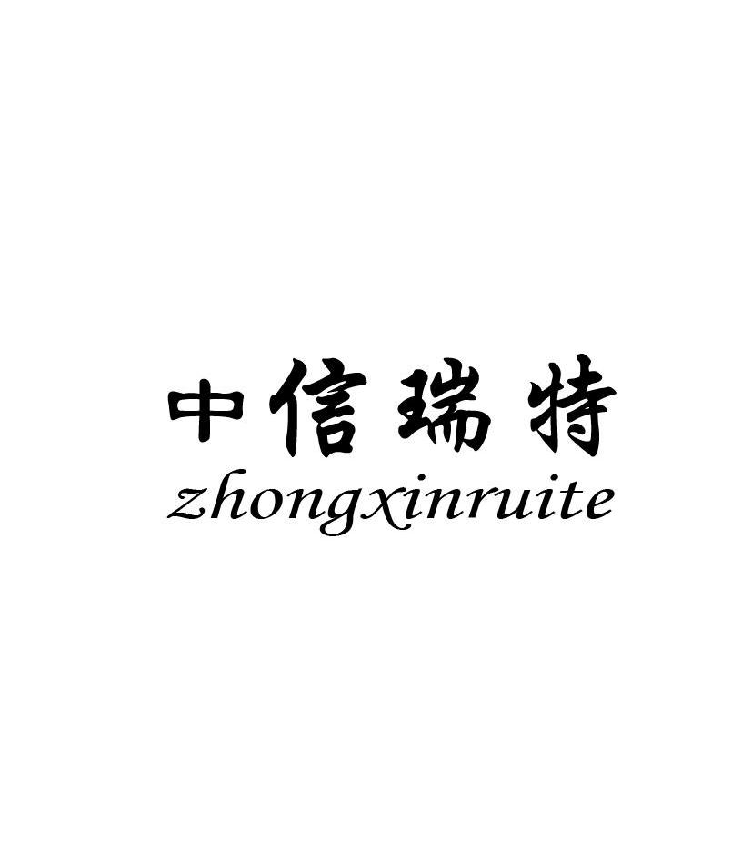 中信瑞特